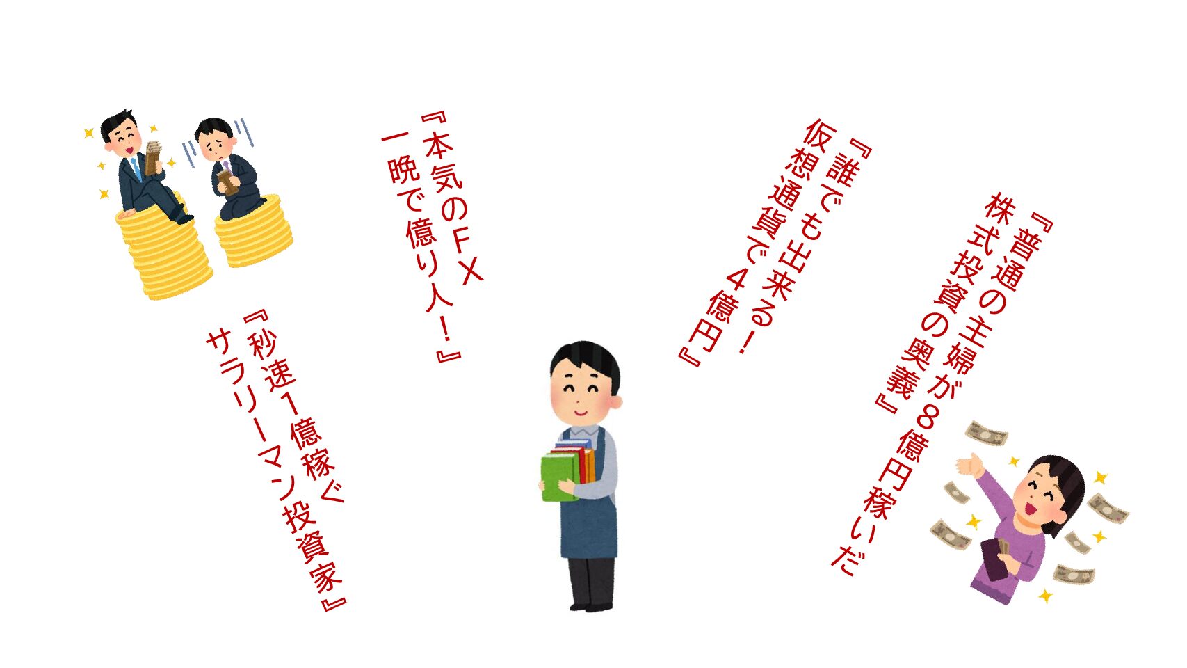 なぜ人は短期投資に惹かれるのか | 【子育て世代専門FP堀田康平】